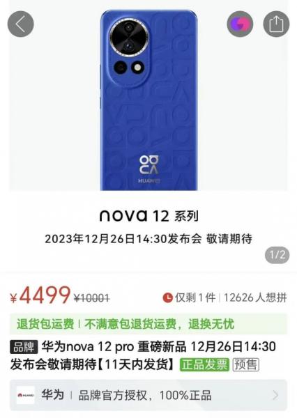Huawei Nova 12 – изображения, характеристики и цены накануне презентации