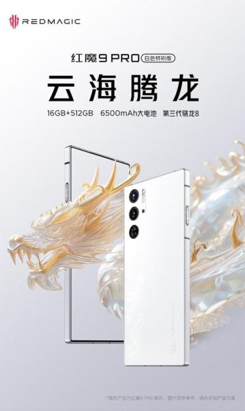 Sky Dragon: Nubia представляет специальную версию Red Magic 9 Pro белого цвета, 16 ГБ оперативной памяти и 512 ГБ встроенной памяти