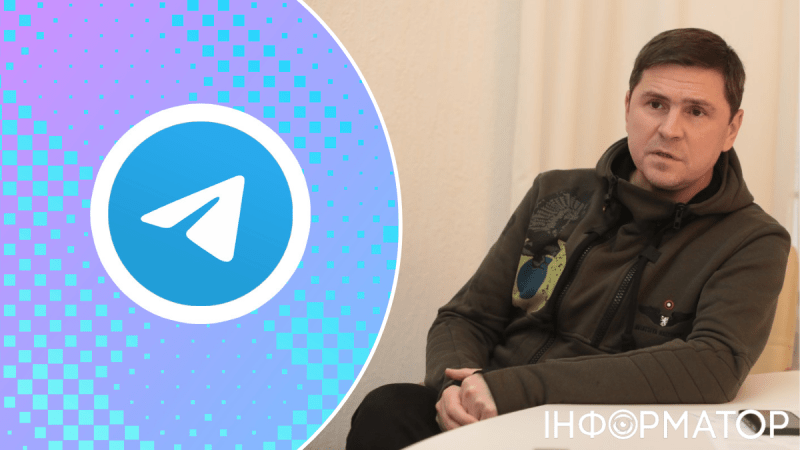 Пан Подоляк спростував бажання адміністрації президента контролювати Telegram-канал: це нонсенс