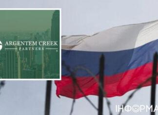 Argentem Creek Partners: компания погрязла в скандалах и связях с РФ