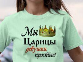 Отличная идея для подарка — футболка с печатью