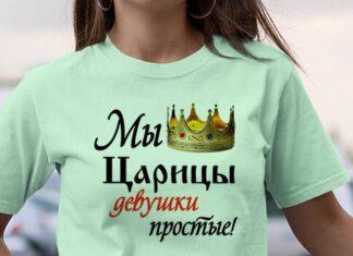 Отличная идея для подарка — футболка с печатью