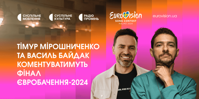Когда и где смотреть финал Евровидения: миссия Джамалы и прогнозы букмекеров
