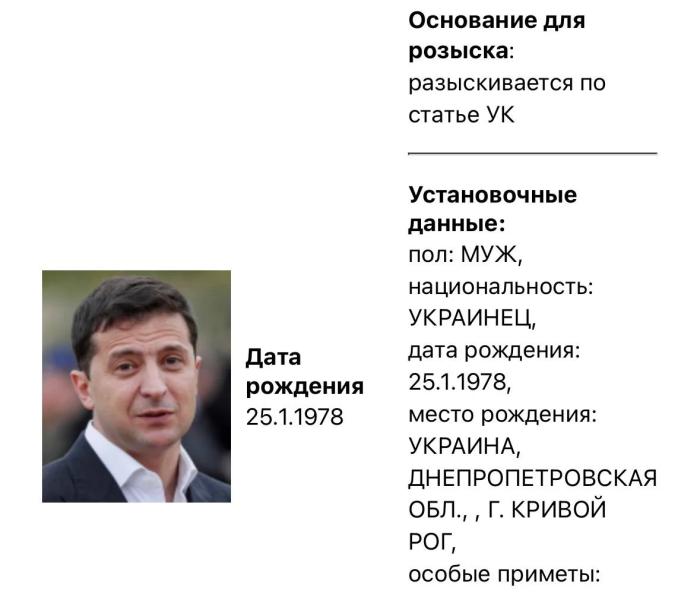 МВД России объявило в розыск Зеленского: в Офисе президента отреагировали