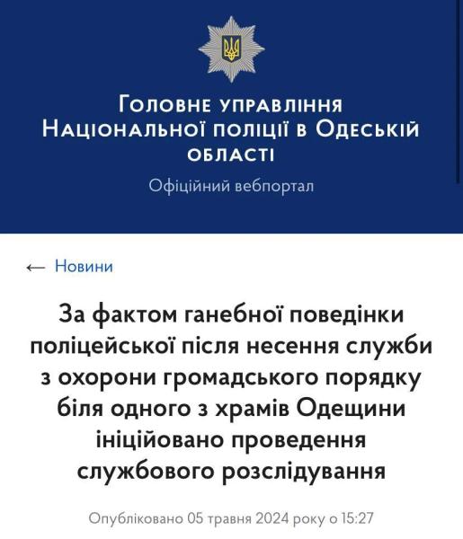 Одесская полицейская записала видео о нежелании охранять церковь на Пасху: Ну прилетит, ничего страшного, всего минус 30 человек