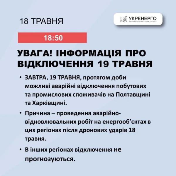 Отключение света в Украине 19 мая планируется только в двух областях — Укрэнерго