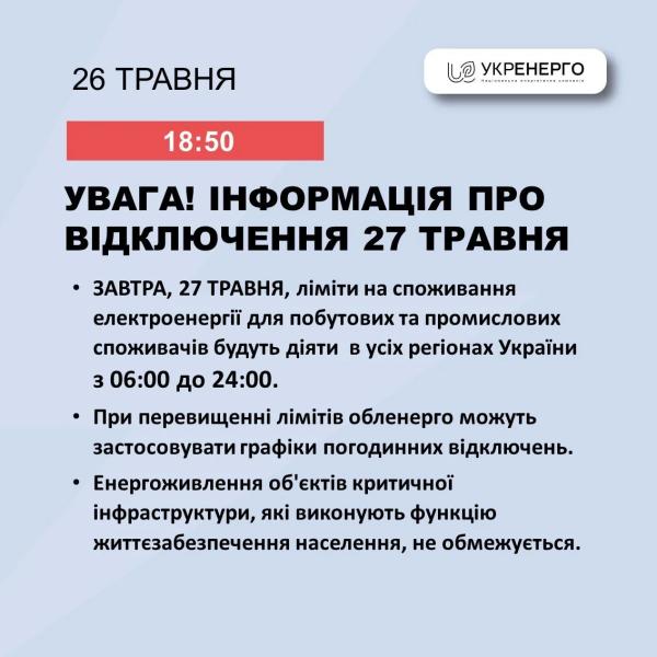 Отключения света 27 мая: в ДТЭК заявили о длительном введении графиков, а в Укрэнерго - только о лимитах