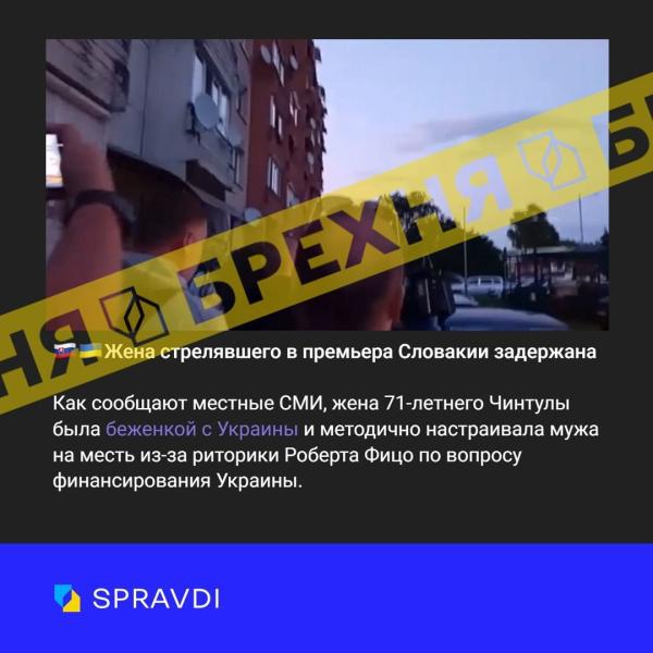 Пропагандисты РФ распространяют фейк о причастности беженки из Украины к покушению на Фицо