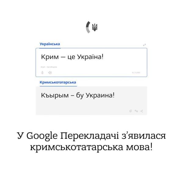 Google Переводчик добавил крымскотатарский язык