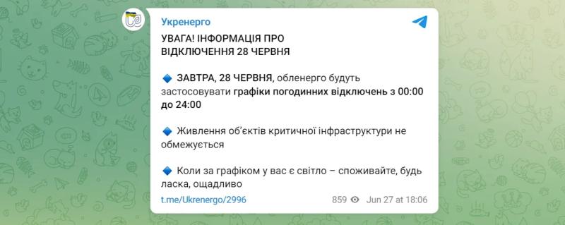 Отключение света 28 июня: в Укрэнерго сообщили, когда и как будут действовать графики