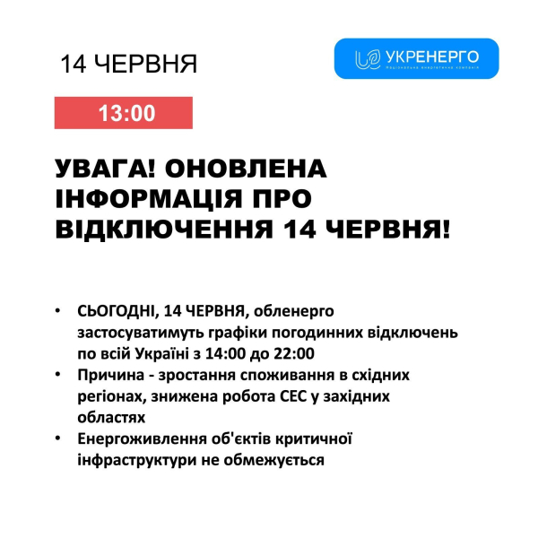 Свет выключат гораздо раньше: Укрэнерго изменило время действия графиков отключения 14 июня