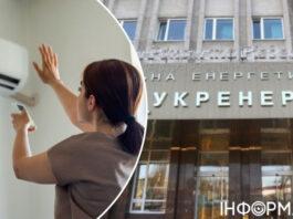 Укрэнерго, которое уже год призывает не пользоваться кондиционерами, объявила тендер на их закупку