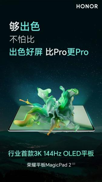 Официально: Honor MagicPad 2 получит OLED-дисплей с разрешением 3K и частотой обновления 144 Гц
