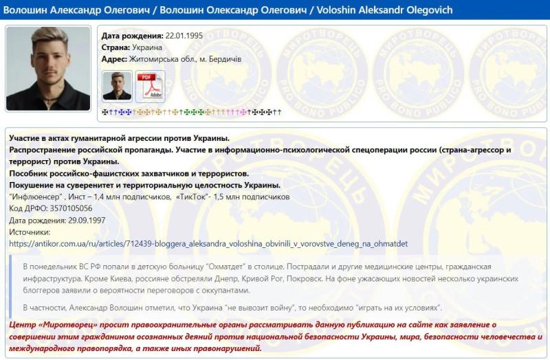 Украинских блогеров, призывавших к миру с РФ после удара по "Охматдету", внесли в базу "Миротворец"