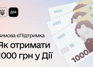 1000 гривен каждому украинцу: стартовала программа «Зимова єПідтримка»