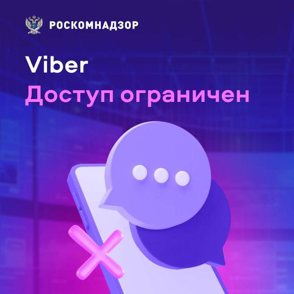 Роскомнадзор ограничил использование Viber россиянам (потому что экстремизм, наркотики и т.д.)