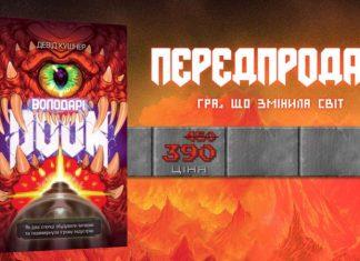 «Властелины Doom»: в Украине выйдет книга о культовой игре и ее создателях
