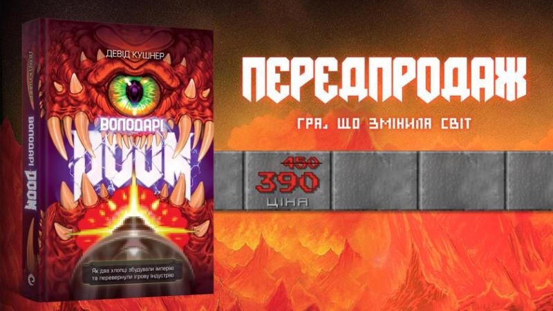 "Властелины Doom": в Украине выйдет книга о культовой игре и ее создателях