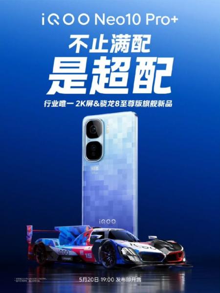 iQOO Neo 10 Pro+ дебютирует 20 мая: первый смартфон серии в стиле BMW M Motorsport