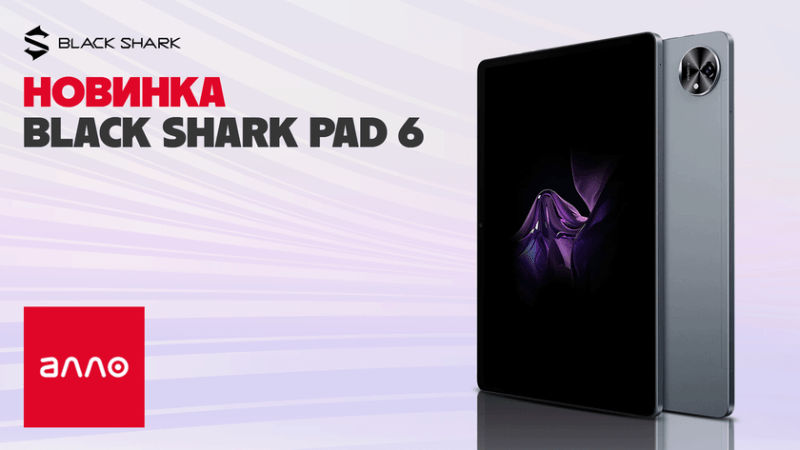 Алло начинает эксклюзивные продажи геймерского планшета Black Shark Pad 6 LTE 8/256 ГБ за 8000 гривен