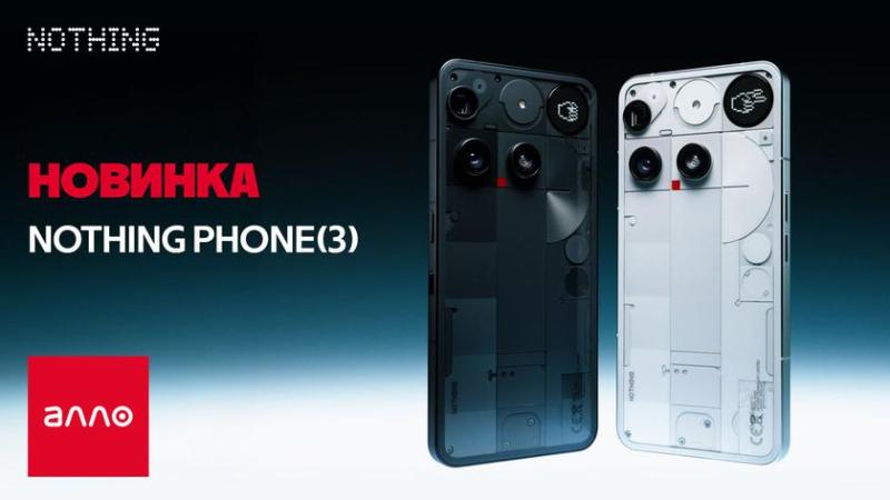 Алло начинает эксклюзивные продажи смартфонов Nothing Phone (3)