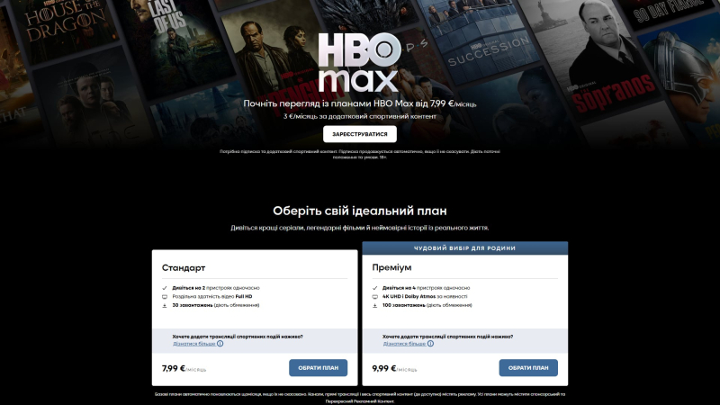 HBO Max официально запустился в Украине с собственными тарифными планами
