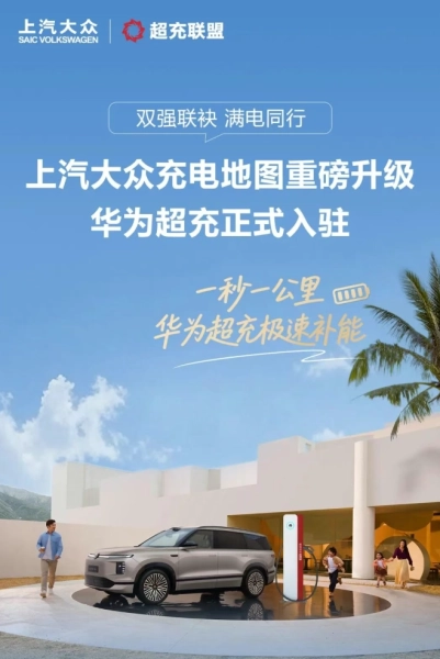 Huawei и SAIC Volkswagen: 10 тысяч сверхбыстрых зарядок теперь в одном приложении
