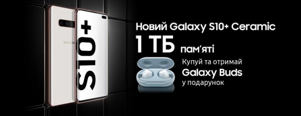 Samsung Galaxy S10+ с 1 ТБ памяти и керамическим корпусом уже в Украине за 51 999 гривен и с подарком